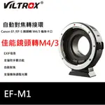 【I攝影】VILTROX 唯卓仕 EF-M1 轉接環 CANON EF/EF-S鏡頭 轉 M43機身 轉接環 GX GH