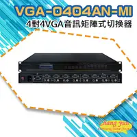 在飛比找PChome24h購物優惠-VGA-0404AN-MI 4對4 VGA音訊矩陣式切換器