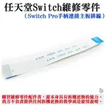 *台灣現貨*任天堂SWITCH維修零件（SWITCH PRO手柄連接主板排線）PRO手柄排線 手柄上下主板14PIN線