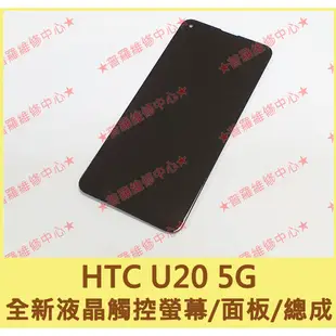 ★普羅維修中心★ 宏達電HTC U20 5G 全新原廠液晶觸控螢幕 總成 面板 玻璃螢幕 另有修充電孔 USB 電池