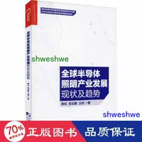 在飛比找露天拍賣優惠-經濟 正版 全球半導體照明產業發展現狀及趨勢 經濟理論、法規