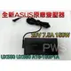 ☆【全新 華碩 原廠 Asus 20V 7.5A 150W 變壓器】UX550 UX580 A18-150P1A