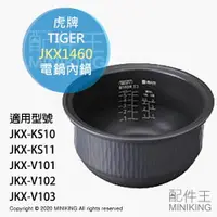 在飛比找樂天市場購物網優惠-日本代購 空運 TIGER 虎牌 JKX1460 電鍋 內鍋