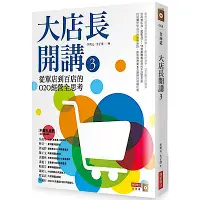 在飛比找Yahoo奇摩購物中心優惠-大店長開講3：從單店到百店的O2O經營全思考