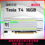 全新NVIDIA TESLA T4 16G 計算圖形顯卡AI深度學習人工智能運算卡