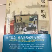 在飛比找蝦皮購物優惠-/二手書/ 田中實加  灣生回家  有作者簽名  2014