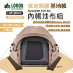 【LOGOS】抗光黑膠基地帳 500-BA 全內帳地布組 LG71459312 地墊 內帳 帳篷配件 露營 悠遊戶外