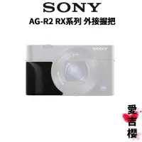 在飛比找蝦皮商城優惠-免運【SONY 索尼】AG-R2 黑色RX系列 專用相機外接