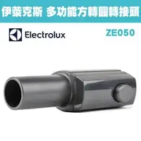 在飛比找PChome商店街優惠-Electrolux 伊萊克斯 ZE050 / ZE-050