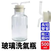 在飛比找momo購物網優惠-【MASTER】洗滌瓶 500ml 排水法 玻璃雙鼻管 玻璃