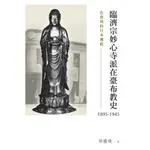 【萬卷樓圖書】《在臺灣的日本佛教：臨濟宗妙心寺派在臺布教史（1895-1945）》/林欐嫚