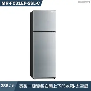 MITSUBISH三菱電機【MR-FC31EP-SSL-C】288L泰製一級變頻右開上下門冰箱(銀)標準安裝