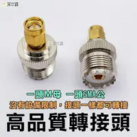 在飛比找樂天市場購物網優惠-【寶貝屋】無線電轉接頭 ADI HORA 可用 SMA轉接頭