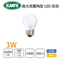 在飛比找樂天市場購物網優惠-KAO'S 高光效廣角型 E27 LED球泡 3W 白光/黃