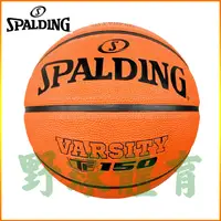 在飛比找蝦皮購物優惠-SPALDING 斯伯丁 橡膠籃球 VARSITY TF-1