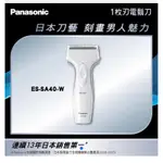 全新預購/現貨🌸 國際牌PANASONIC 電鬍刀-附修鬢刀 ES-SA40-W