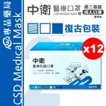 (停產)中衛 CSD 雙鋼印 第二等級醫療防護口罩 (藍色) (舊包裝) 50入X12盒 (台灣製 中衛二級口罩) 2025.12 專品藥局【2026493】