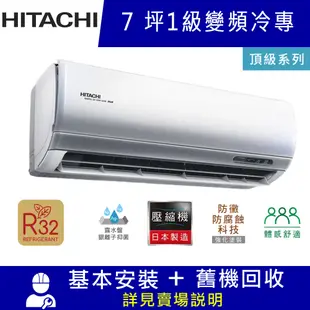 HITACHI日立7坪 1級變頻冷專冷氣 RAC-40JP/RAS-40NJP 頂級R32冷媒