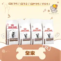 在飛比找蝦皮購物優惠-法國 皇家 貓處方 飼料 GI32 腸胃道 GIM35 低卡