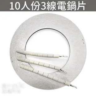 大同電鍋加熱片(零件) 10人份 3線/ 2線電熱片 電鍋電熱片 電路電鍋家用零件