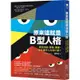 原來這就是B型人格：那些自戀、善變、邊緣、反社會的人在想什麼？