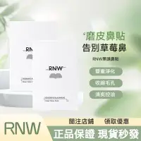 在飛比找蝦皮購物優惠-現貨 韓國 RNW 鼻貼 粉刺貼 黑頭 控油清潔 收縮毛孔 