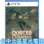 二館 含初回特典 預購6月20上市【PS5原版片】☆ 鏽蝕苔蘚 RUSTED MOSS ☆ 中文版全新品【台中星光電玩】