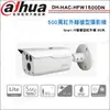 大華 DH-HAC-HFW1500DN 500萬畫素 HDCVI紅外線攝影機 大華dahua