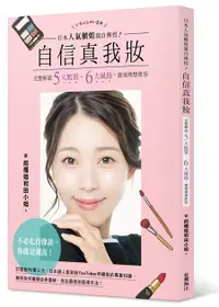 在飛比找誠品線上優惠-日本人氣櫃姐親自傳授! 自信真我妝: 完整解說五大肌質、六大