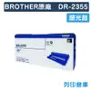 【BROTHER】DR-2355 / DR2355 原廠感光鼓 (10折)