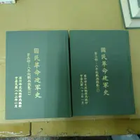 在飛比找蝦皮購物優惠-不凡書店  國民革命建軍史 第三部:八年抗戰與戡亂一.二共2