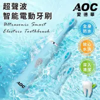 在飛比找Yahoo!奇摩拍賣優惠-【AOC 愛德華】超聲波智能電動牙刷(S0116-N)