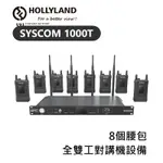 鋇鋇攝影 HOLLYLAND SYSCOM 1000T 8個腰包 全雙工對講機設備 1000FT 無線 對講機