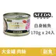 【惜時 SEEDS】GOLDEN CAT 健康機能特級金貓大罐 170克【白身鮪魚】(24入) (貓副食罐頭)(整箱罐罐)