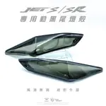 【CMT千毅輪業】JET S/SR/SL 專用 無痕版燻黑尾燈殼 高清無碼 無痕 燈殼 尾燈殼