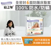 在飛比找蝦皮商城優惠-【美國寢之堡】全密封床墊套/6面全包式防水防蟎保潔墊32CM