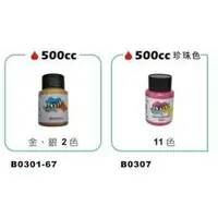 在飛比找樂天市場購物網優惠-AP.專家級珍珠壓克力顏料500ml* 金銀色、珍珠色