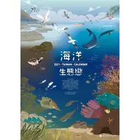 在飛比找樂天市場購物網優惠-2021年海洋生態戀(海洋保育月曆)