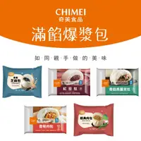 在飛比找鮮拾優惠-【CHIMEI 奇美】 滿餡爆漿包子6入組(經典肉包、香麥芝