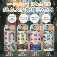 在飛比找蝦皮購物優惠-日本【巴斯克林】日本著名溫泉系列 入浴劑 (罐裝，450g)