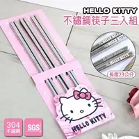 在飛比找森森購物網優惠-【HELLO KITTY】不鏽鋼筷子三入組 (SGS 檢測認
