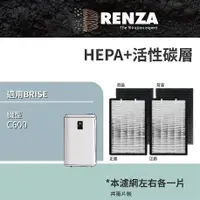 在飛比找PChome24h購物優惠-RENZA濾網 適用 BRISE C600 空氣清淨機 可替