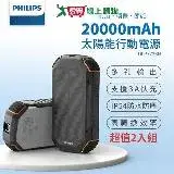 在飛比找遠傳friDay購物優惠-PHILIPS 太陽能軍規 20000mAh行動電源 超值二