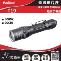 在飛比找博客來優惠-WELTOOL T19 2050流明 328米 專利設計通孔