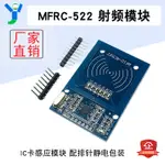 【現貨速發 蝦皮代開發票】MFRC-522 RC522 RFID射頻模塊 IC卡感應模塊 配排針