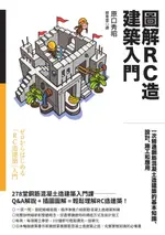 【電子書】圖解RC造建築入門：一次精通鋼筋混凝土造建築的基本知識、設計、施工和應用