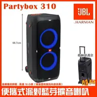 在飛比找momo購物網優惠-【JBL】Partybox 310 便攜式燈光派對藍牙喇叭(