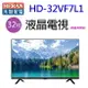 HERAN 禾聯 HD-32VF7L1 32吋液晶電視(含運無安裝)