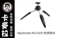 在飛比找Yahoo!奇摩拍賣優惠-台南 卡麥拉 Manfrotto Pixi EVO 出租 小