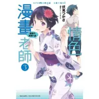 在飛比找momo購物網優惠-【MyBook】情色漫畫老師_輕小說 3(電子漫畫)